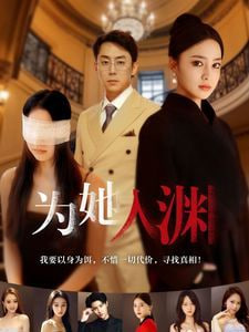 为她入渊封面