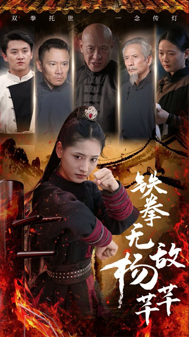 铁拳无敌杨芊芊封面