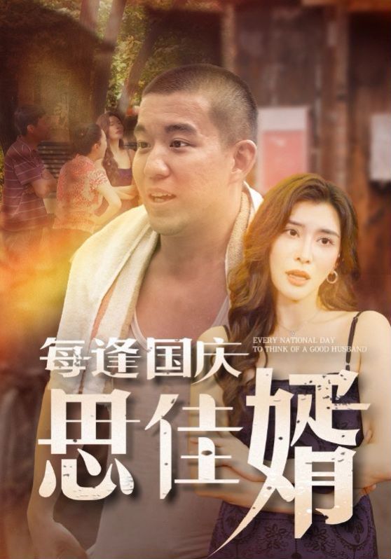 每逢国庆思佳婿封面