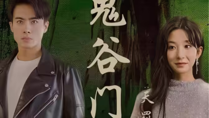 鬼谷门：天罚降世封面