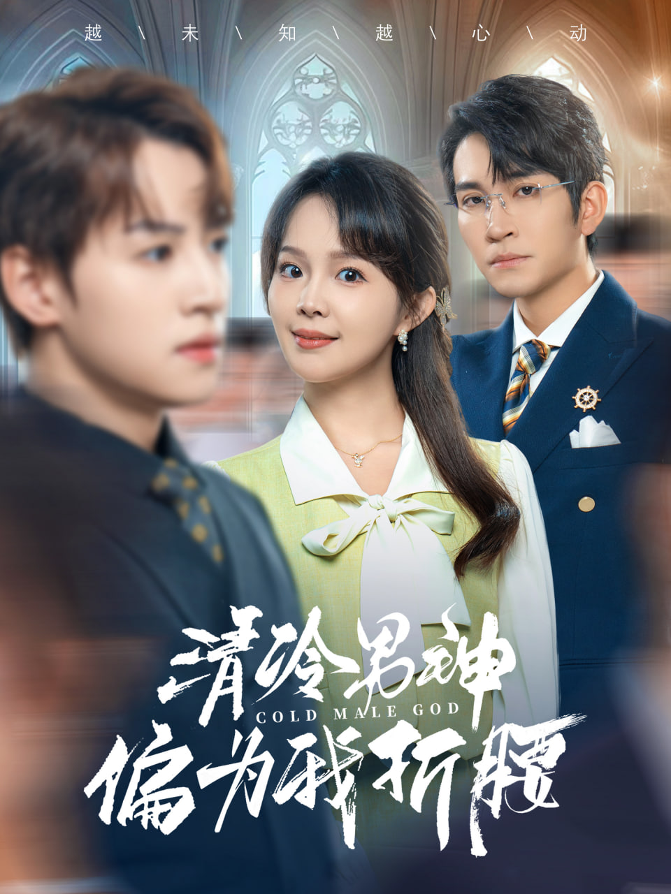 清冷男神偏为我折腰封面
