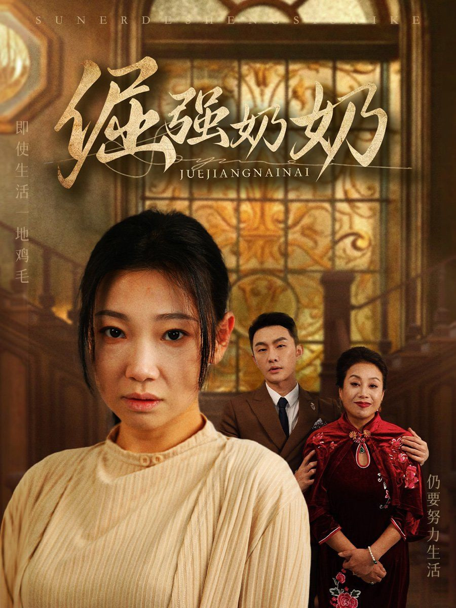 倔强奶奶封面