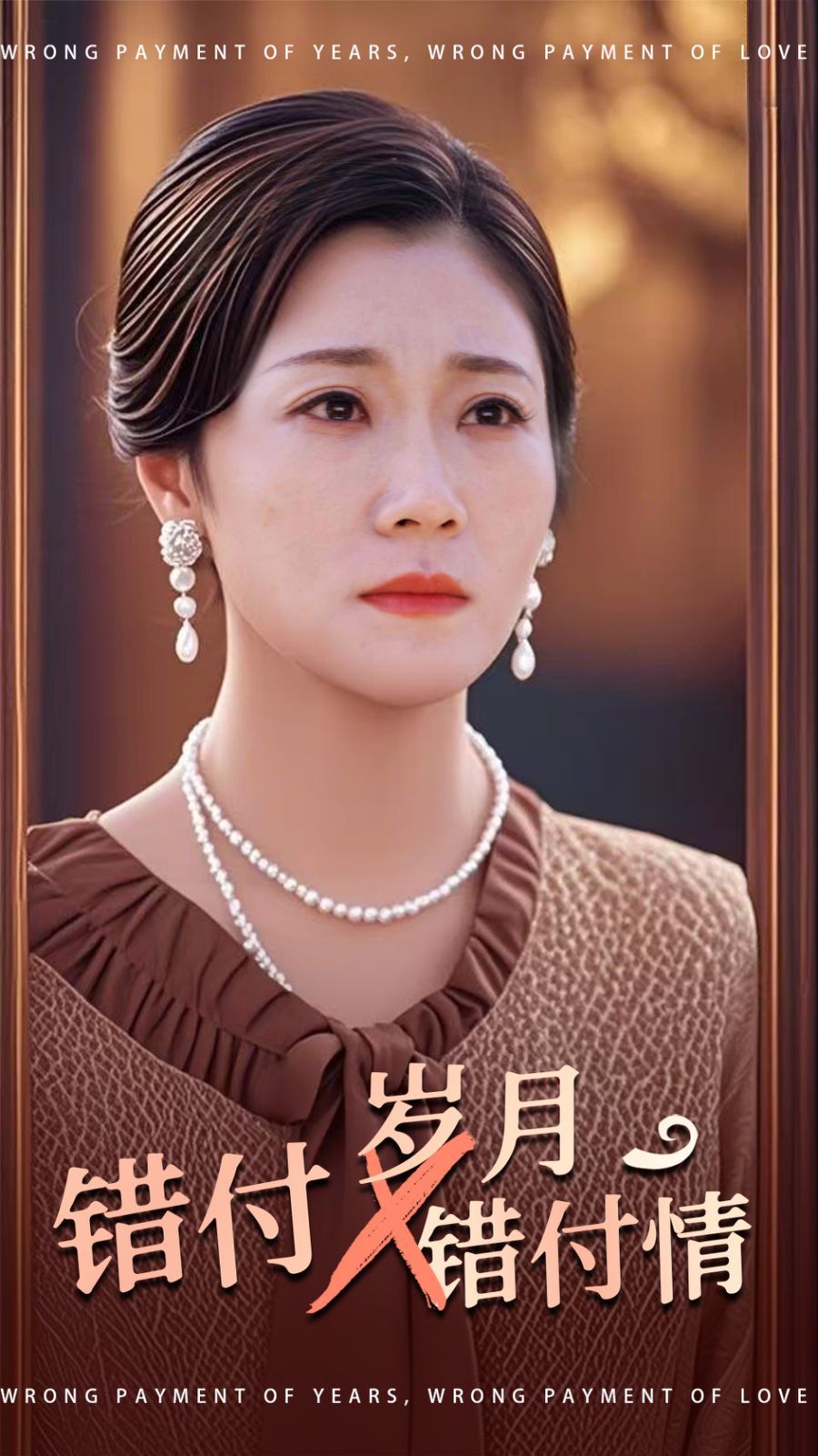 错付岁月错付情封面
