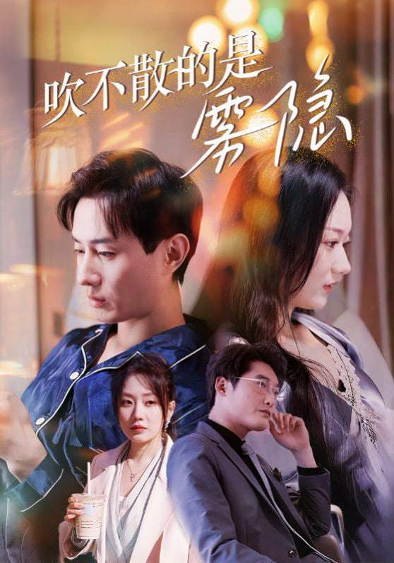 吹不散的是雾隐封面