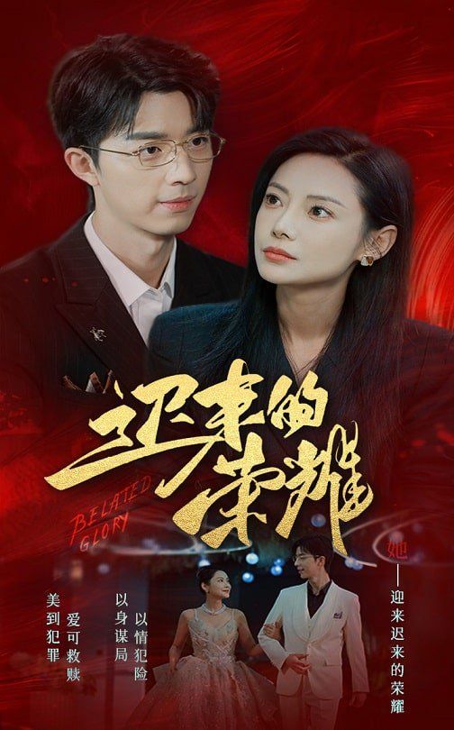 迟来的荣耀封面