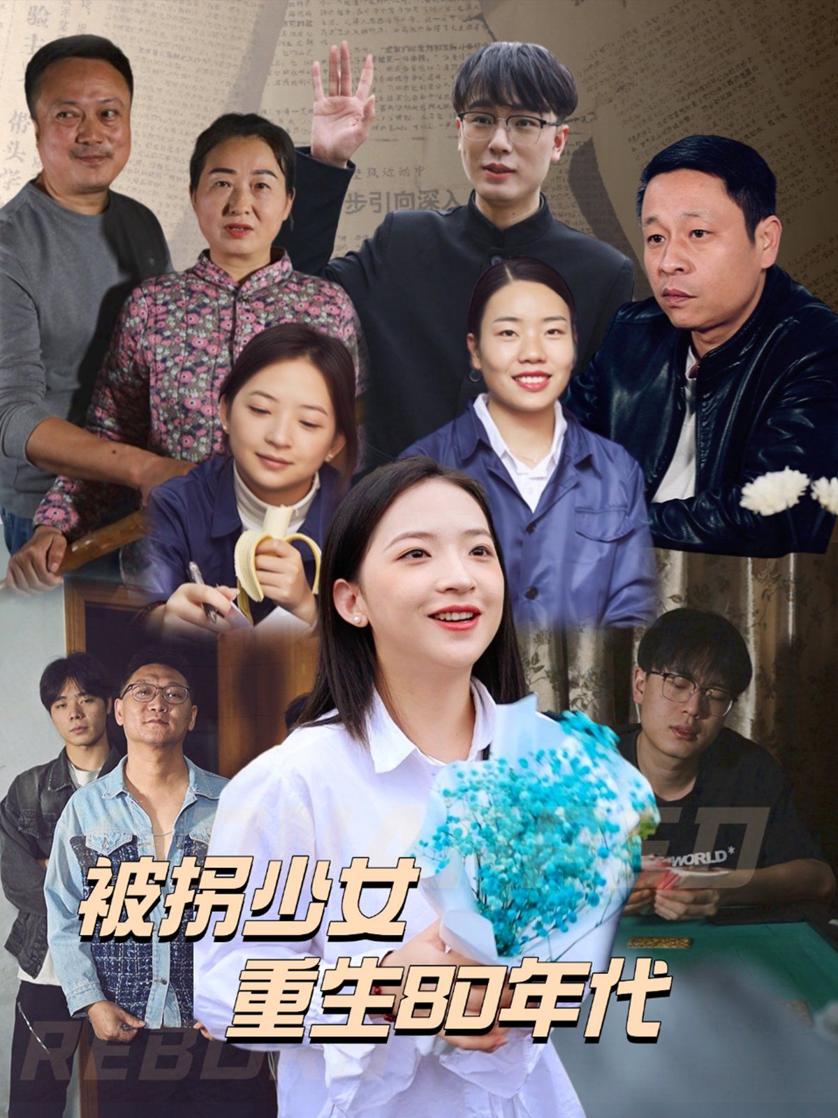 被拐少女重生80年代封面