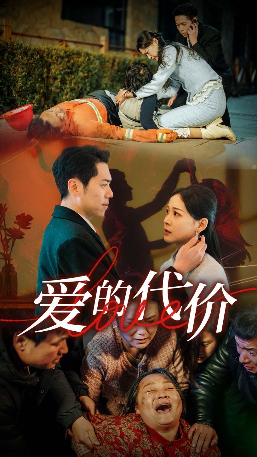 爱的代价封面