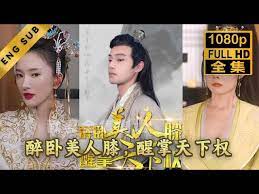 醉卧美人膝醒掌天下权封面