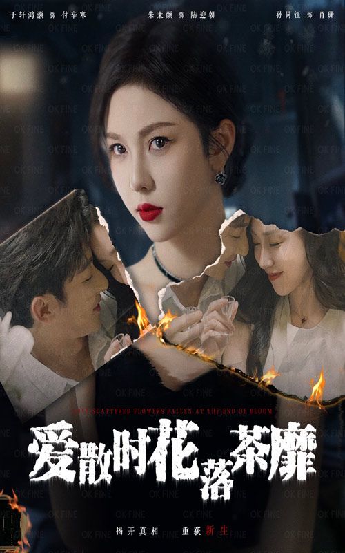 爱散时花落茶靡封面