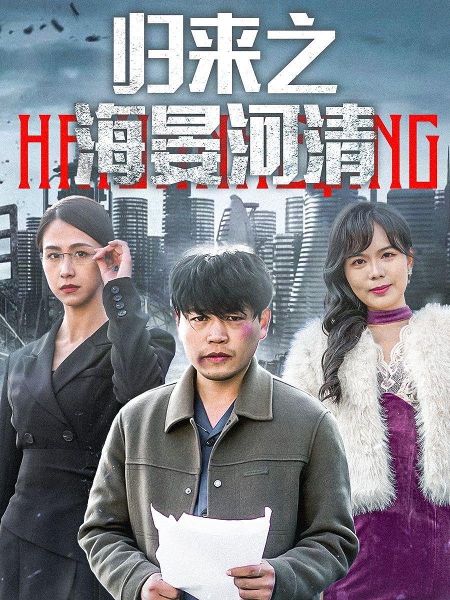 归来之海晏河清（士者愿以此身报家国）封面