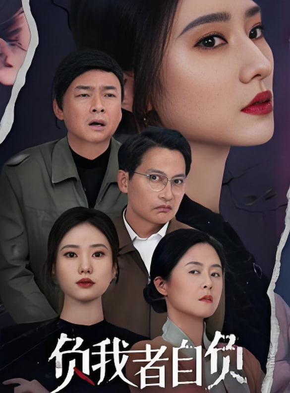 负我者自负封面