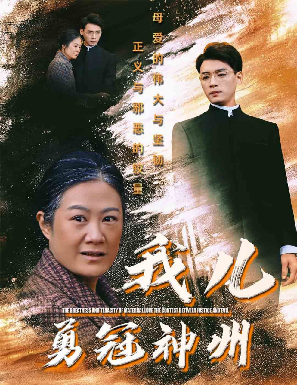 我儿勇冠神州封面