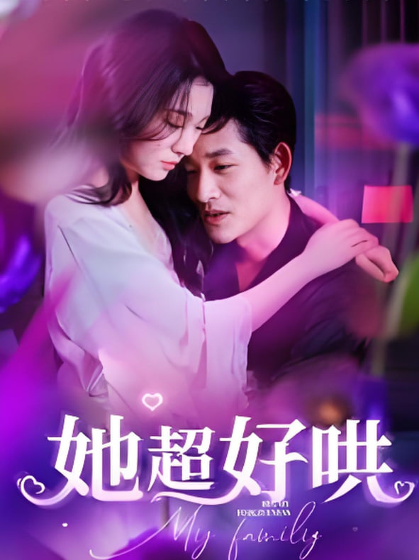 她超好哄封面
