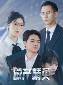 破产精英封面