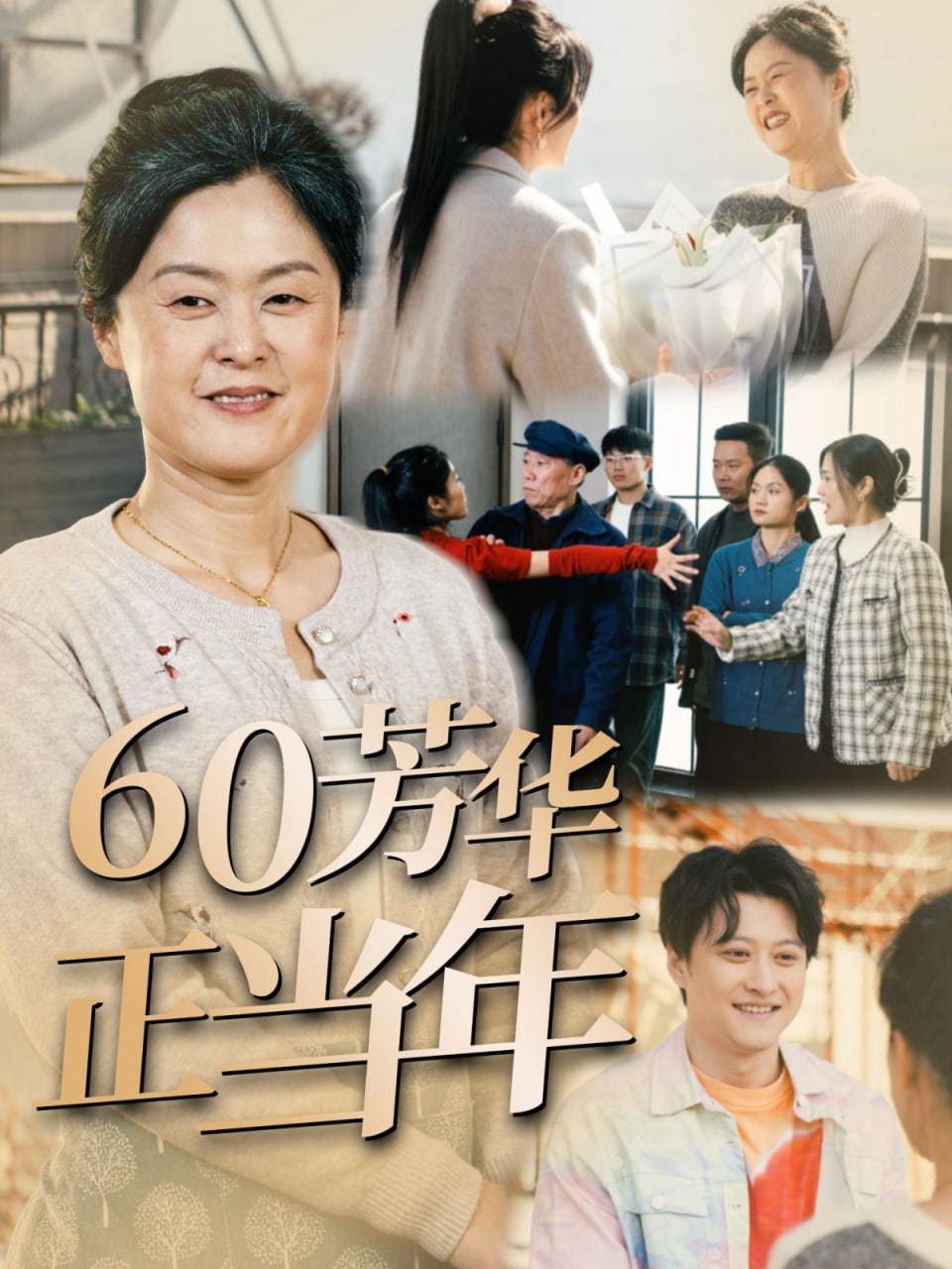 60芳华正当年封面