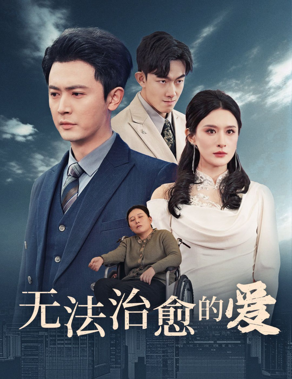 无法治愈的爱封面