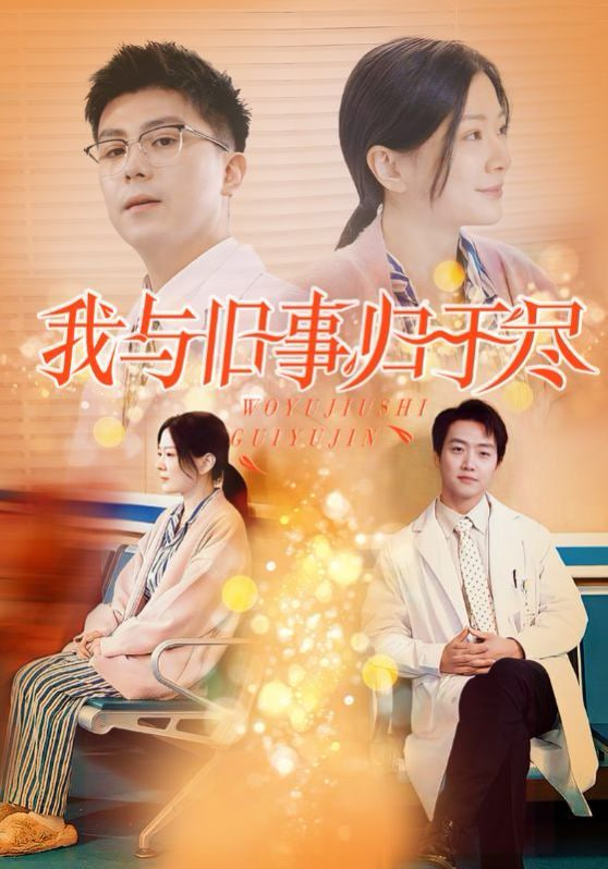 我与旧事归于尽封面