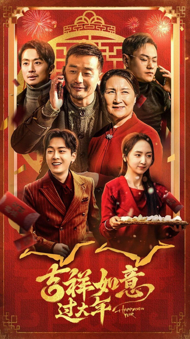 吉祥如意过大年封面