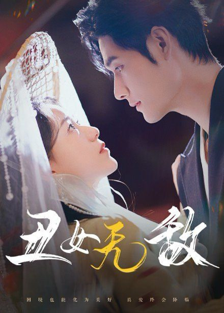 丑女无敌封面