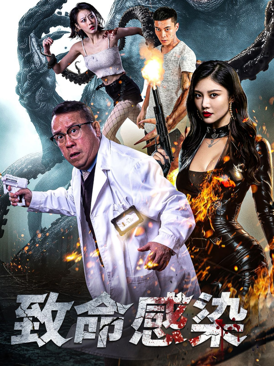 致命感染封面