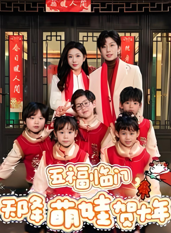 五福临门天降萌娃贺大年封面