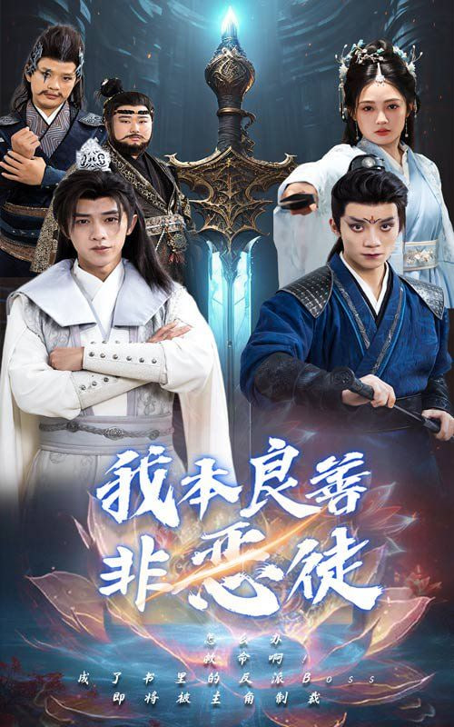 我本良善非恶徒封面