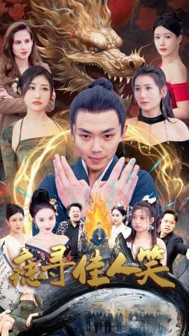 痣寻佳人笑封面