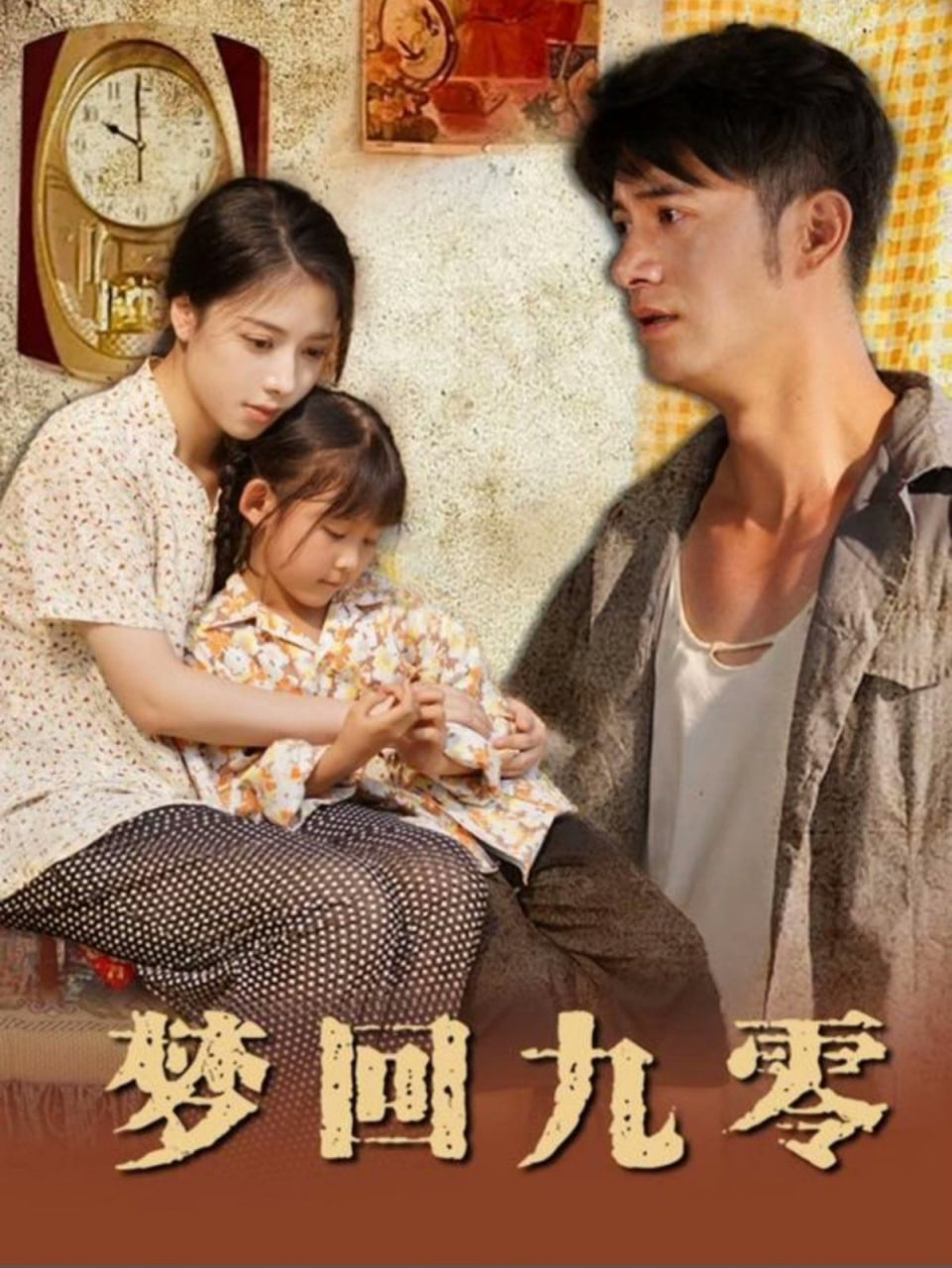 梦回九零封面