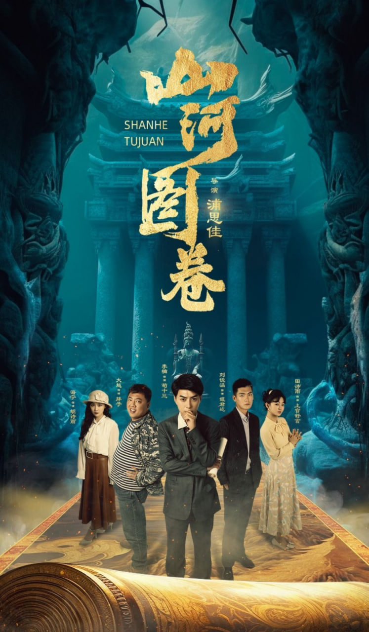山河图卷封面