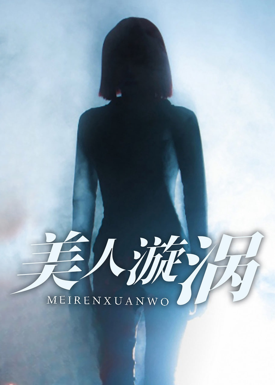 美人漩涡封面