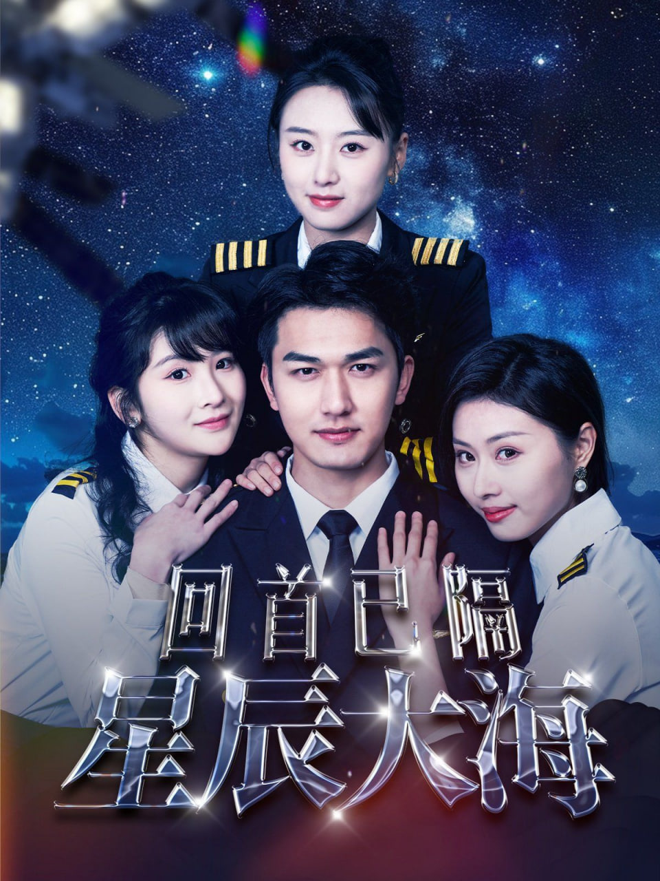 回首已隔星辰大海封面