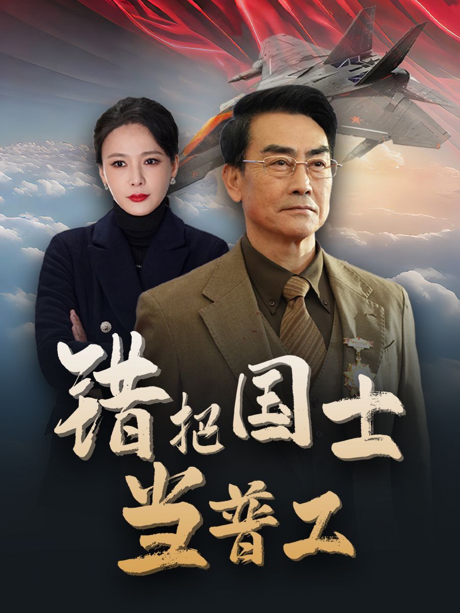 错把国士当普工（为国铸剑反遭背刺）封面