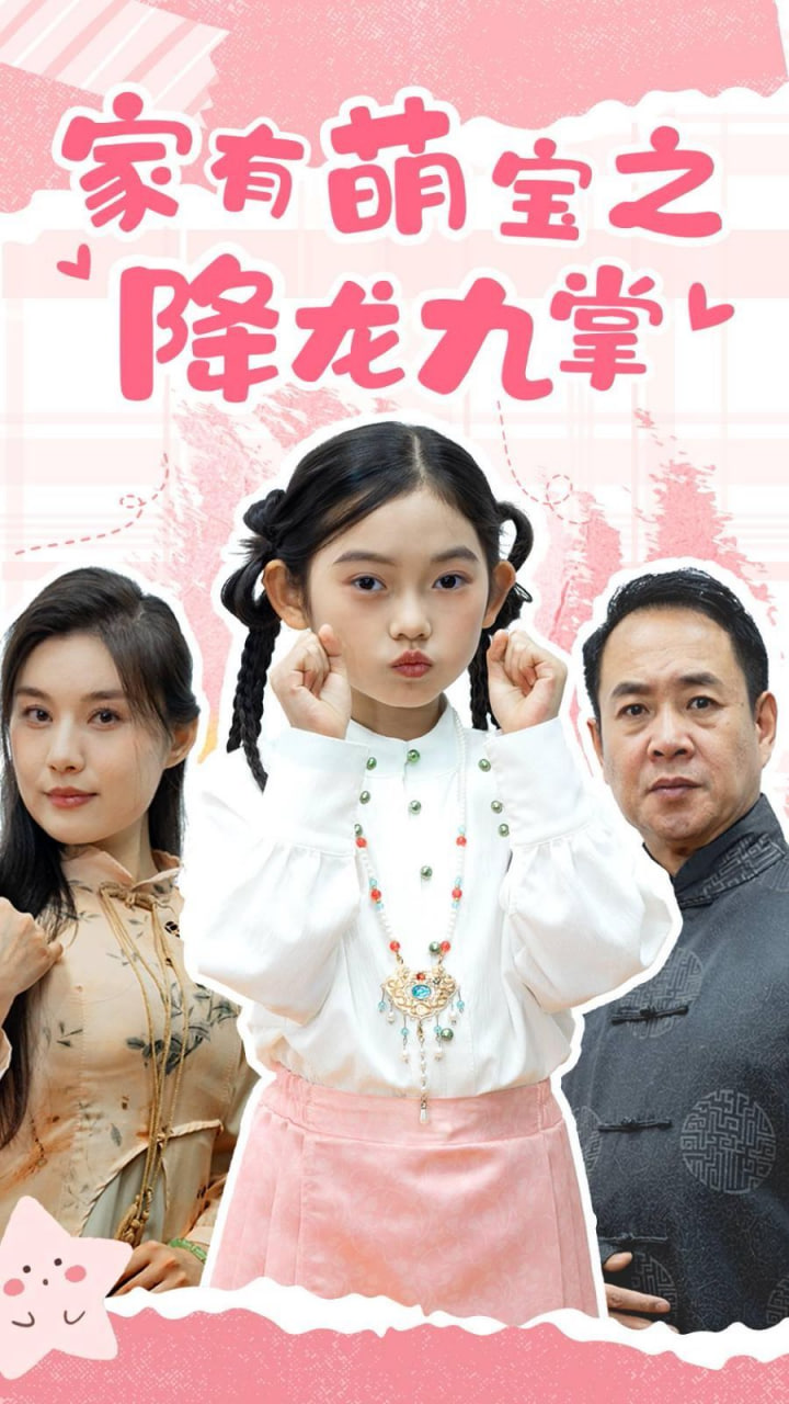 家有萌宝之降龙九掌封面