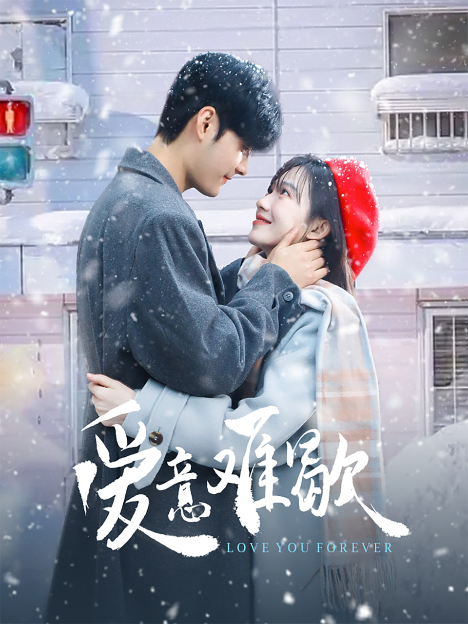 爱意难歇封面