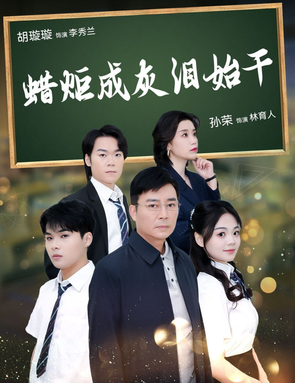 蜡炬成灰泪始干封面