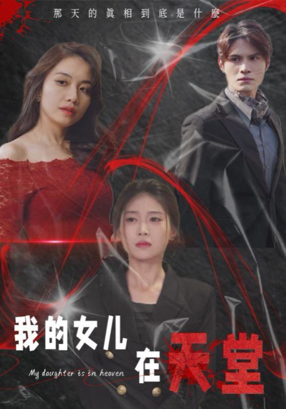 我的女儿在天堂封面