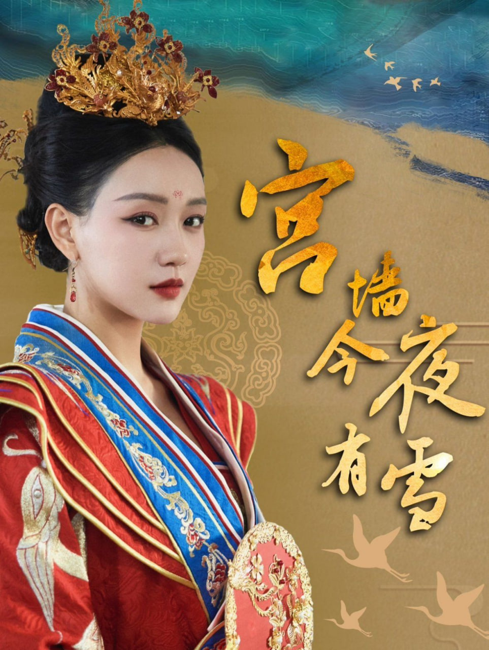 宫墙今夜有雪封面