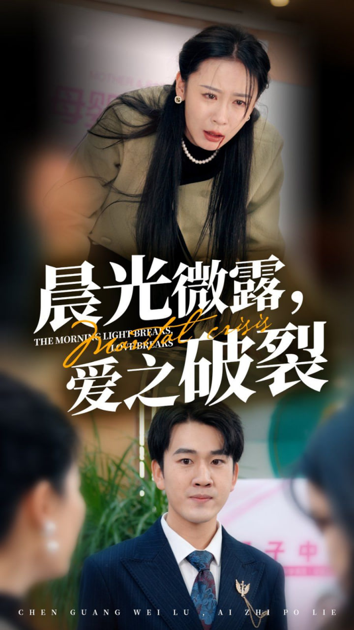 晨光微露爱之破裂封面