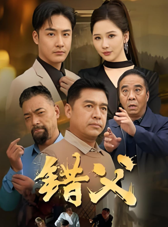 错父封面