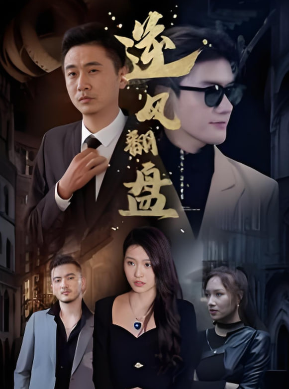 新：逆风翻盘封面