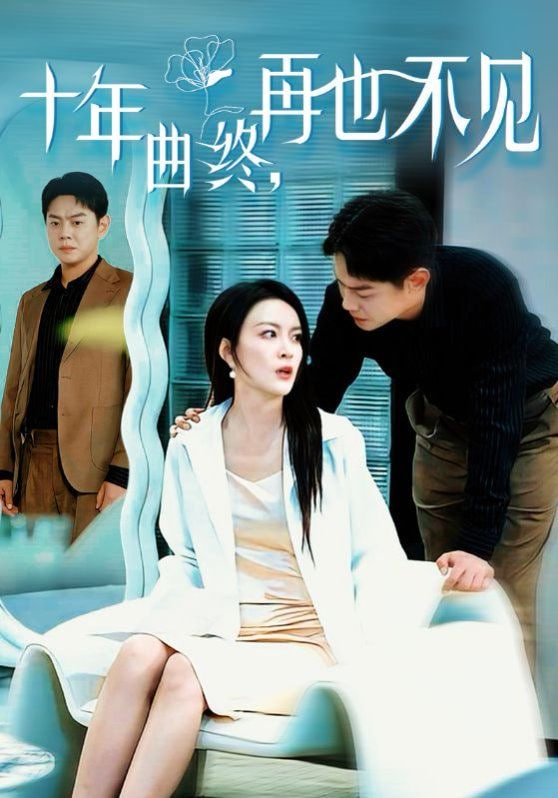 十年曲终再也不见封面