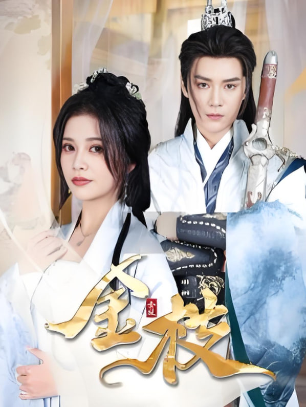 金枝封面