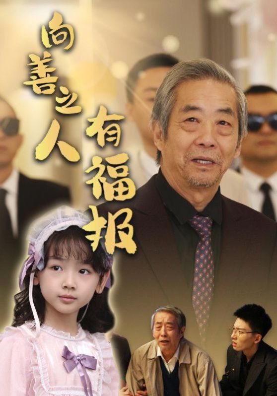 向善之人有福报封面