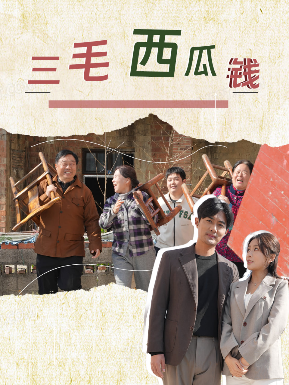 三毛西瓜钱封面
