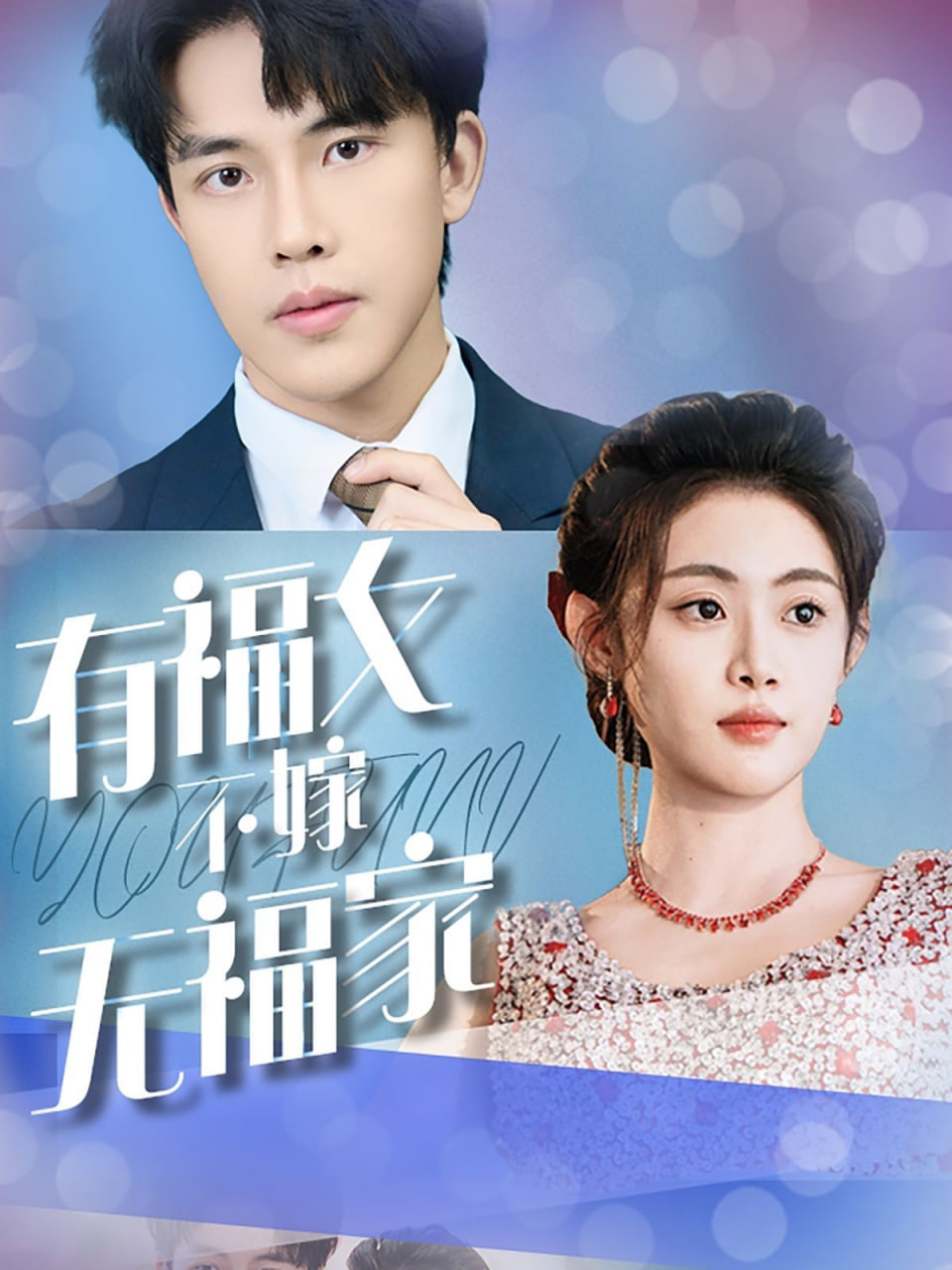 有福女不嫁无福家封面