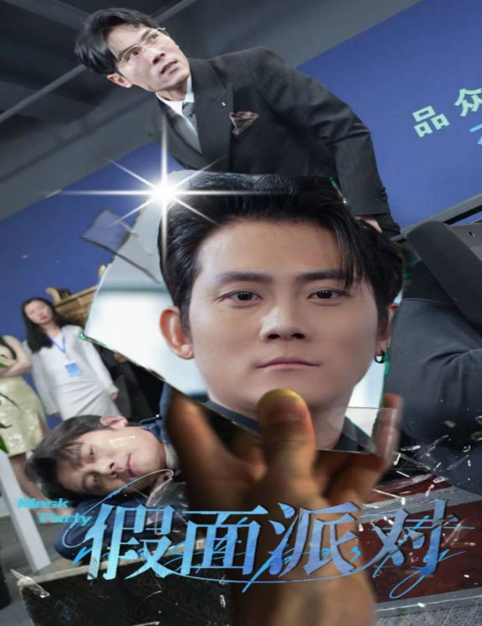 假面派对封面