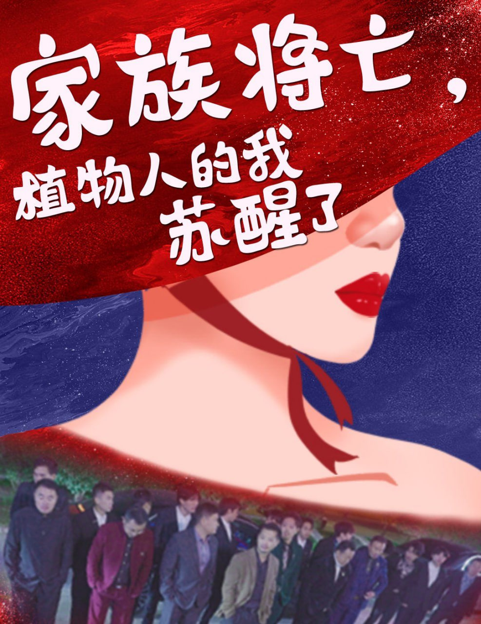 家族将亡植物人的我苏醒了封面