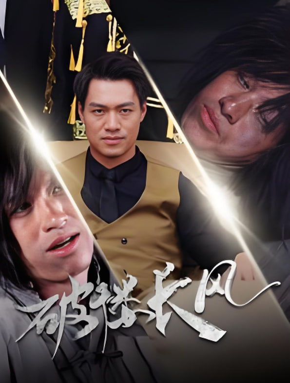 破褛长风（破楼长风）封面