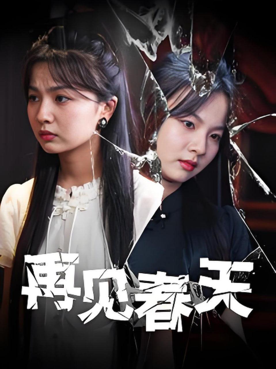 再见春天封面