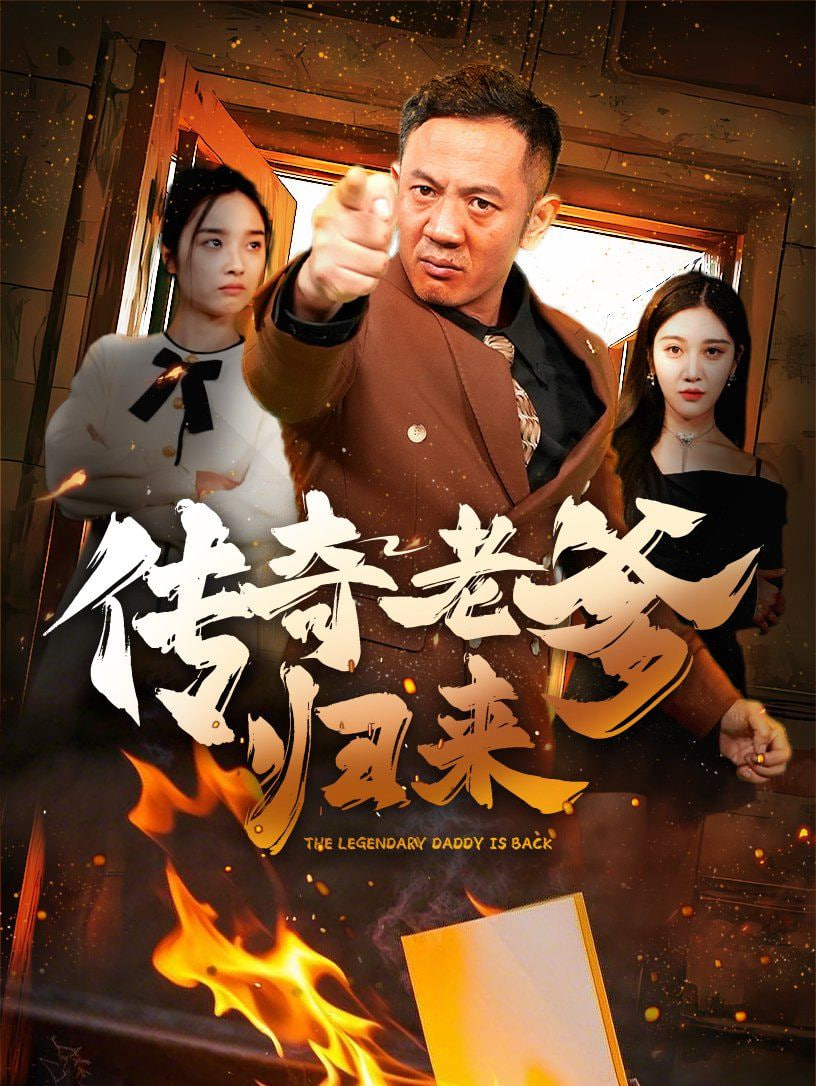 传奇老爹归来封面